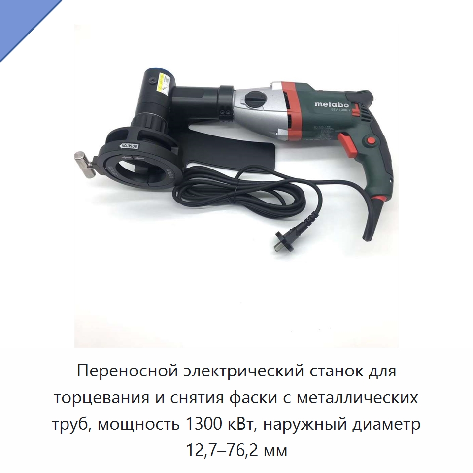 Переносной электрический станок для торцевания и снятия фаски с металлических труб, мощность 1300 кВт, наружный диаметр 12,7–76,2 мм — Фаскоснимательный станок