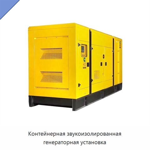 Контейнерная звукоизолированная генераторная установка