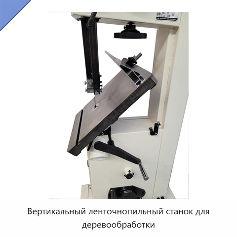 Вертикальный ленточнопильный станок для деревообработки