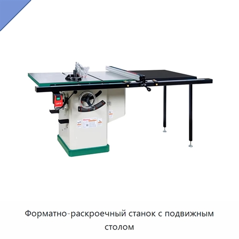 Форматно-раскроечный станок с подвижным столом