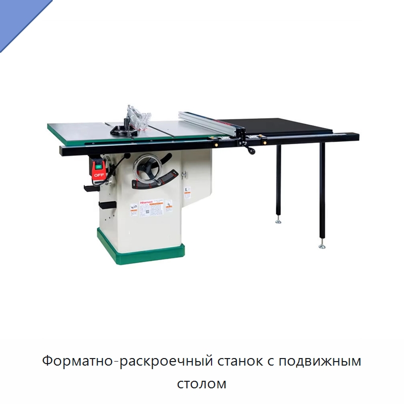 Форматно-раскроечный станок с подвижным столом — Пильные станки по дереву