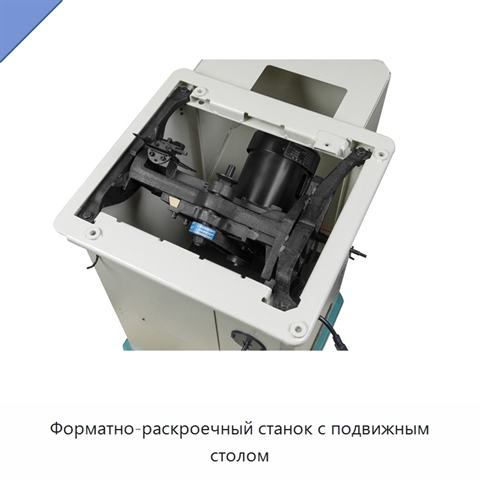 Форматно-раскроечный станок с подвижным столом