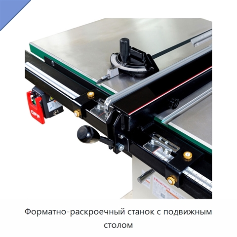 Форматно-раскроечный станок с подвижным столом