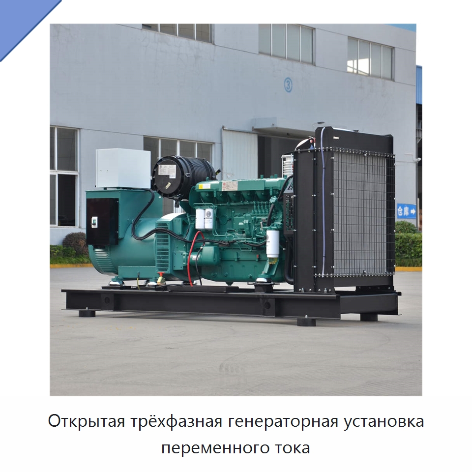 Открытая трёхфазная генераторная установка переменного тока — Дизельные генераторы