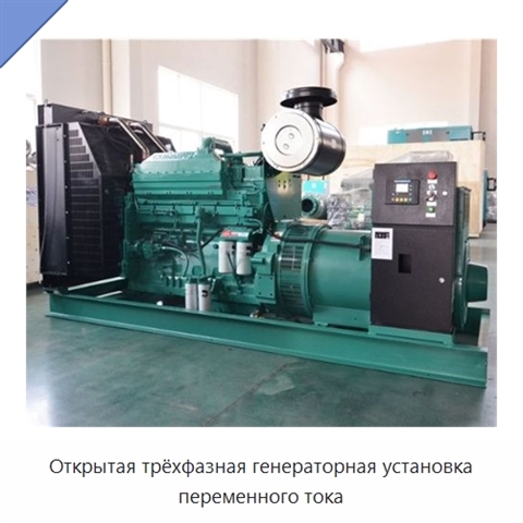 Открытая трёхфазная генераторная установка переменного тока