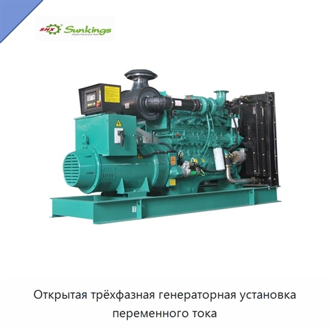 Открытая трёхфазная генераторная установка переменного тока