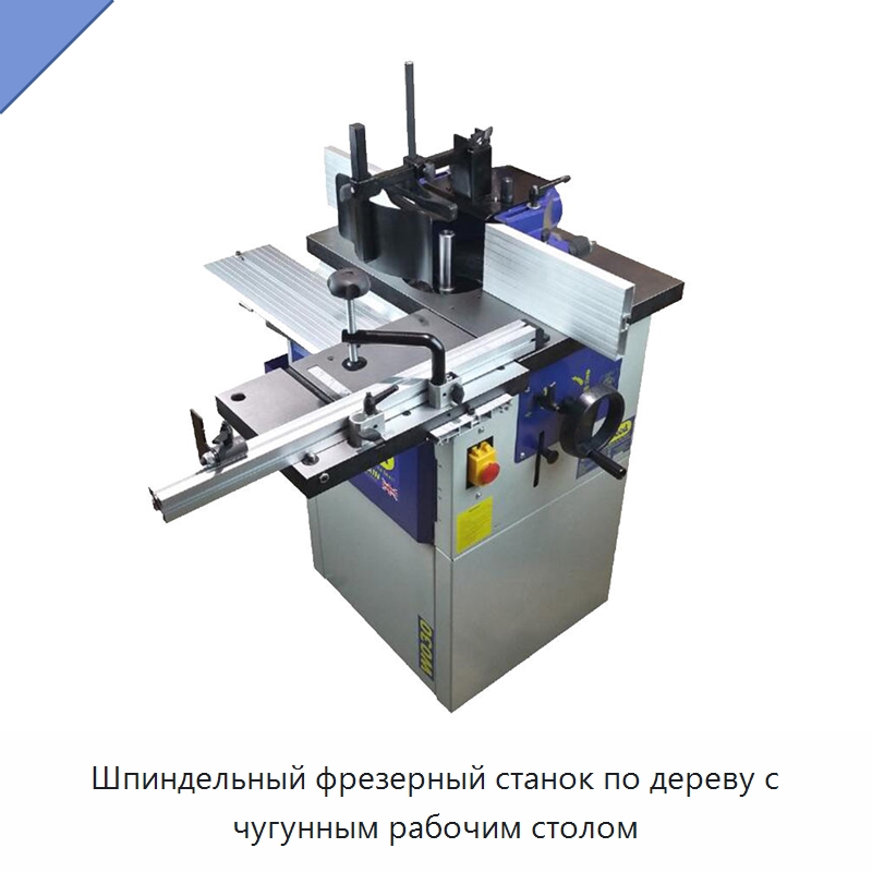 Шпиндельный фрезерный станок по дереву с чугунным рабочим столом — Фрезерные станки с нижним шпинделем