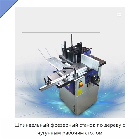Шпиндельный фрезерный станок по дереву с чугунным рабочим столом