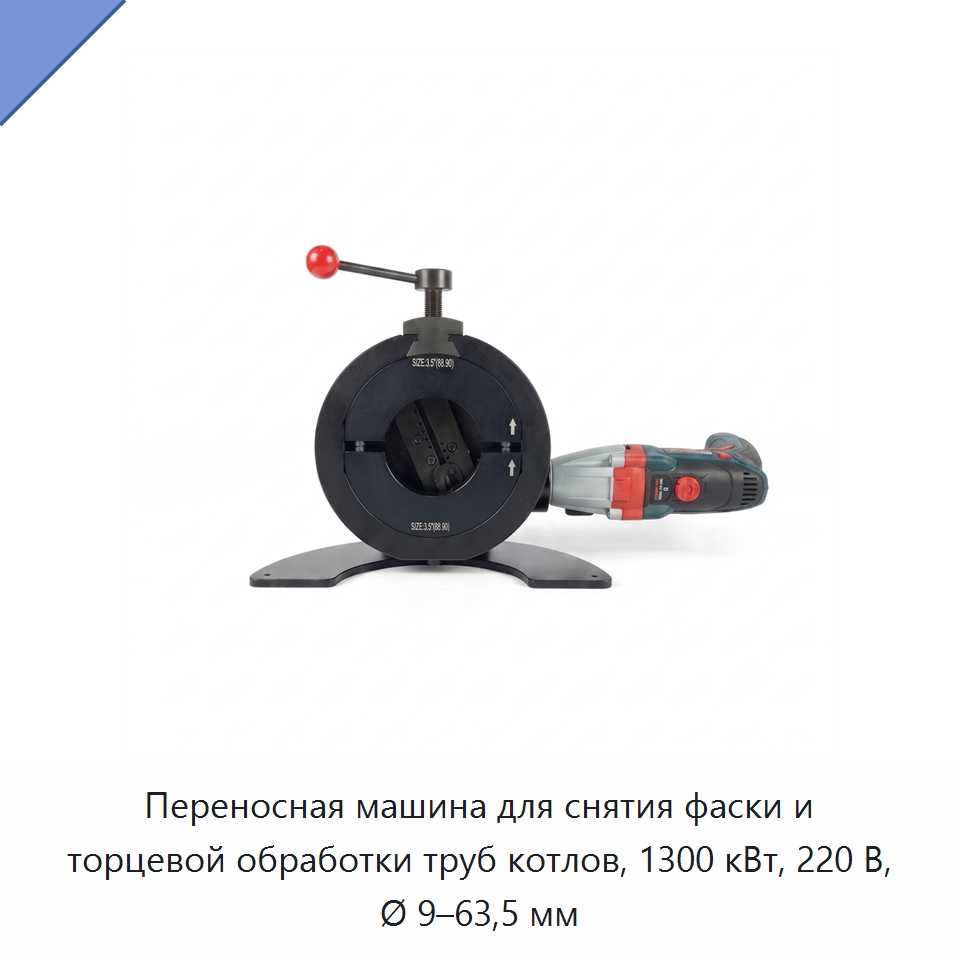 Переносная машина для снятия фаски и торцевой обработки труб котлов, 1300 кВт, 220 В, Ø 9–63,5 мм — Фаскоснимательный станок