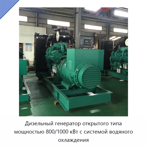 Дизельный генератор открытого типа мощностью 800/1000 кВт с системой водяного охлаждения