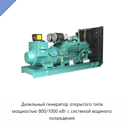 Дизельный генератор открытого типа мощностью 800/1000 кВт с системой водяного охлаждения