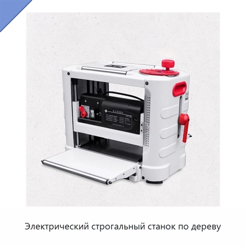 Электрический строгальный станок по дереву