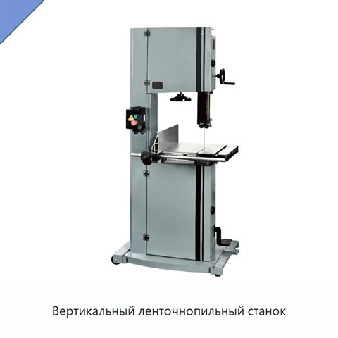 Вертикальный ленточнопильный станок