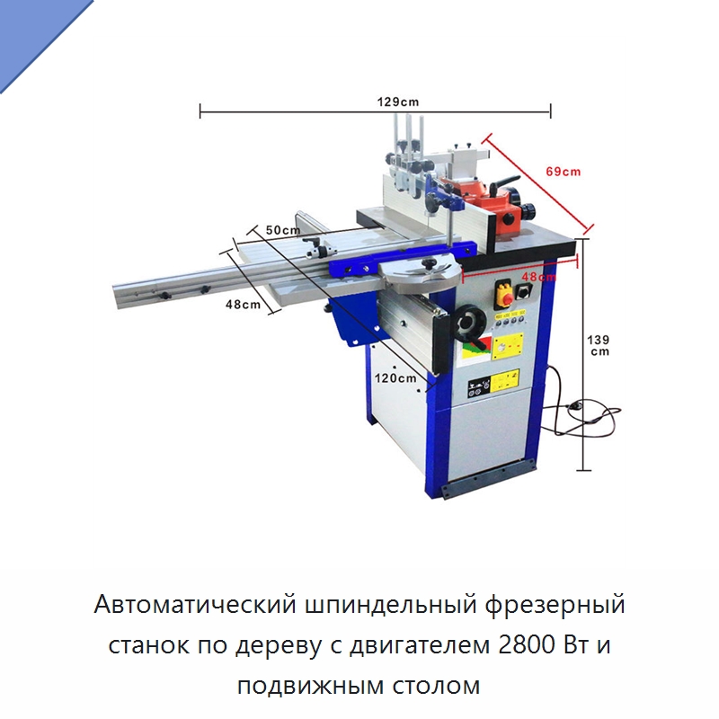 Автоматический шпиндельный фрезерный станок по дереву с двигателем 2800 Вт и подвижным столом — Фрезерные станки с нижним шпинделем