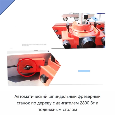 Автоматический шпиндельный фрезерный станок по дереву с двигателем 2800 Вт и подвижным столом