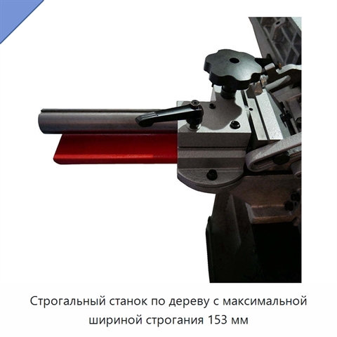 Строгальный станок по дереву с максимальной шириной строгания 153 мм
