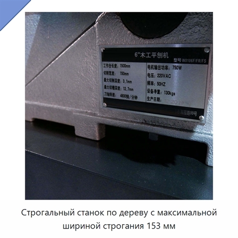 Строгальный станок по дереву с максимальной шириной строгания 153 мм