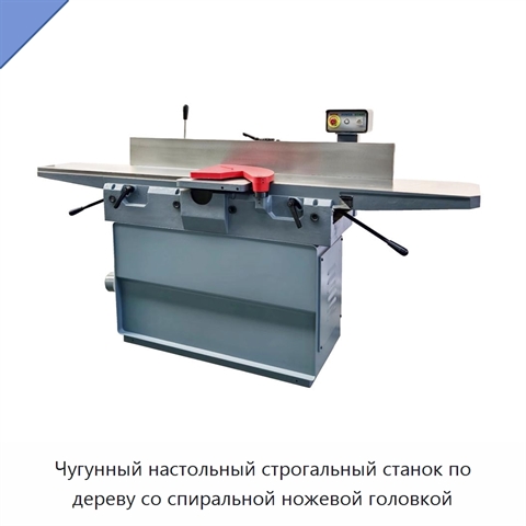Чугунный настольный строгальный станок по дереву со спиральной ножевой головкой