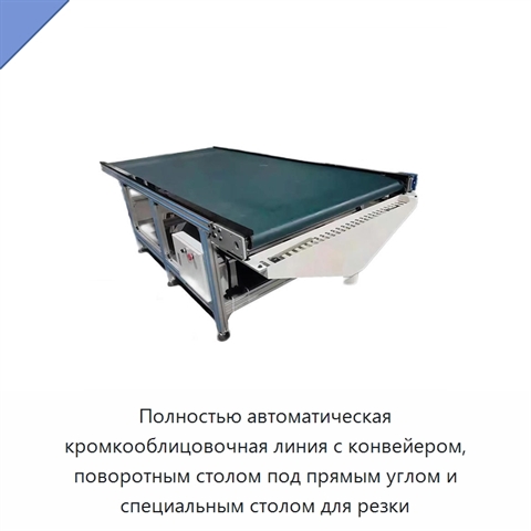 Полностью автоматическая кромкооблицовочная линия с конвейером, поворотным столом под прямым углом и специальным столом для резки