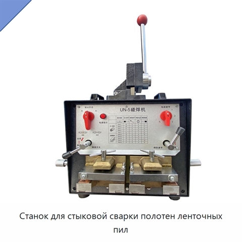 Станок для стыковой сварки полотен ленточных пил