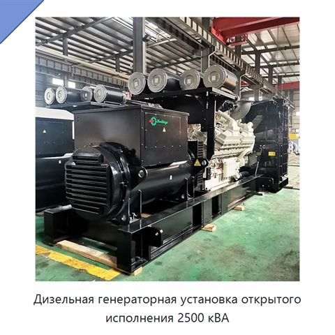 Дизельная генераторная установка открытого исполнения 2500 кВА