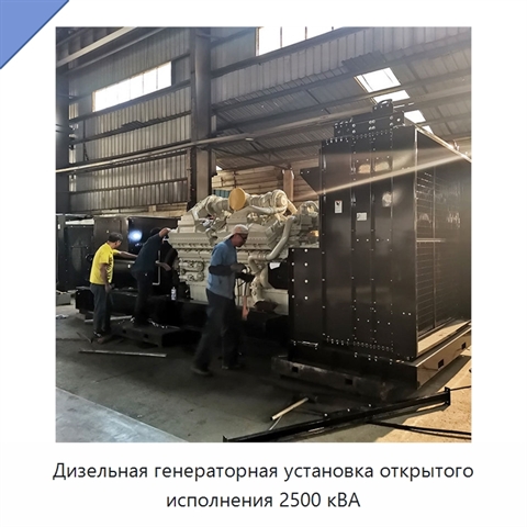 Дизельная генераторная установка открытого исполнения 2500 кВА