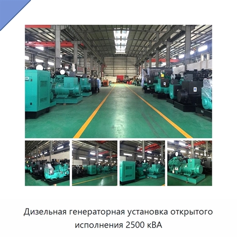 Дизельная генераторная установка открытого исполнения 2500 кВА