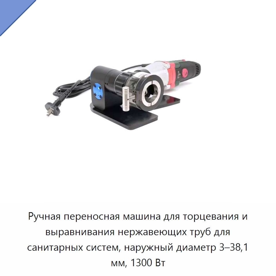 Ручная переносная машина для торцевания и выравнивания нержавеющих труб для санитарных систем, наружный диаметр 3–38,1 мм, 1300 Вт — Фаскоснимательный станок