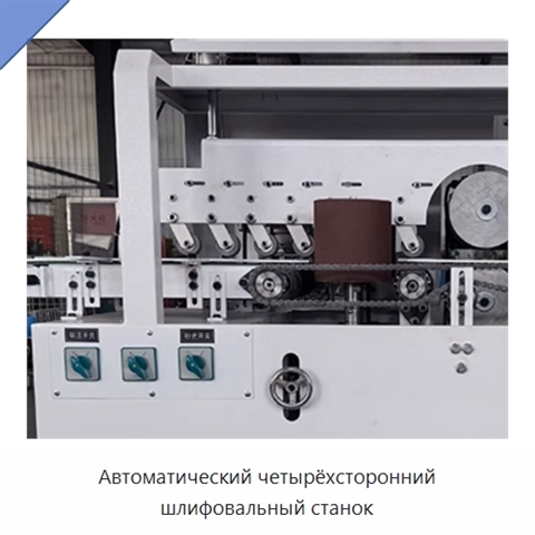Автоматический четырёхсторонний шлифовальный станок