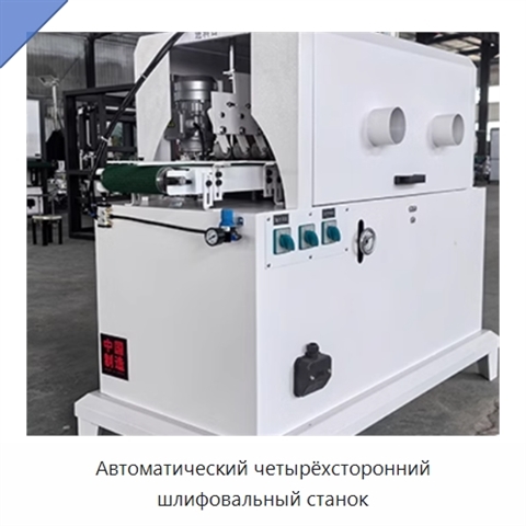 Автоматический четырёхсторонний шлифовальный станок