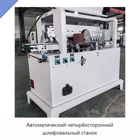 Автоматический четырёхсторонний шлифовальный станок