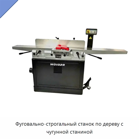 Фуговально-строгальный станок по дереву с чугунной станиной