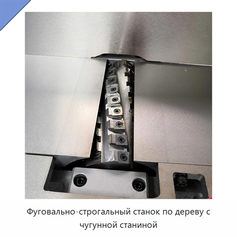 Фуговально-строгальный станок по дереву с чугунной станиной