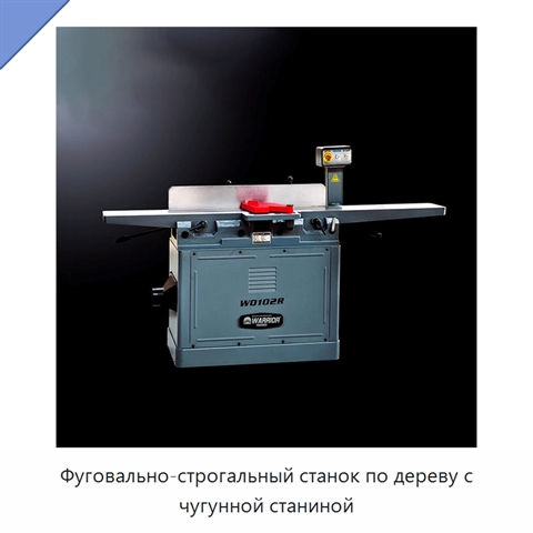 Фуговально-строгальный станок по дереву с чугунной станиной