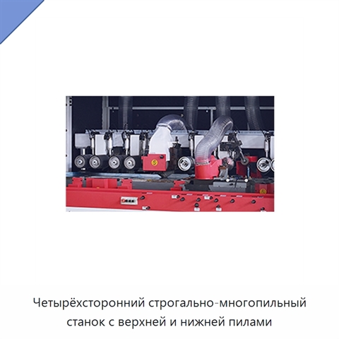 Четырёхсторонний строгально-многопильный станок с верхней и нижней пилами