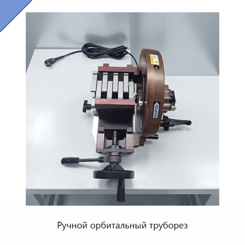 Ручной орбитальный труборез