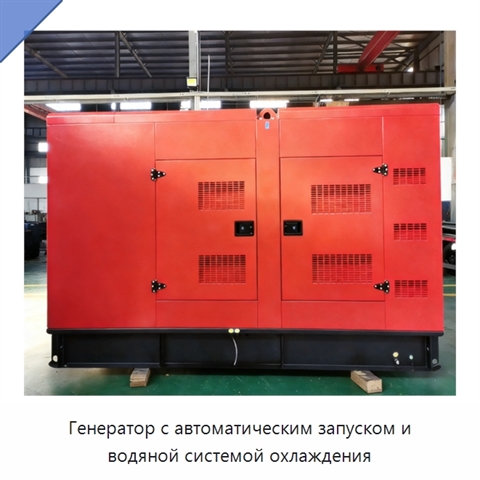 Генератор с автоматическим запуском и водяной системой охлаждения
