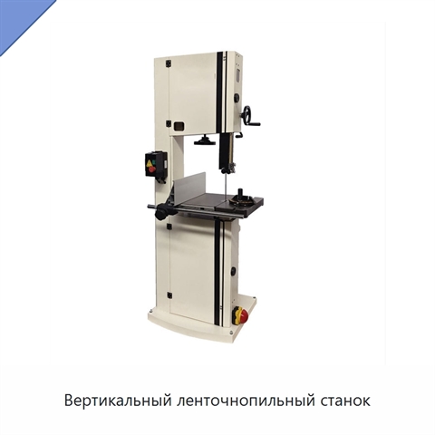 Вертикальный ленточнопильный станок