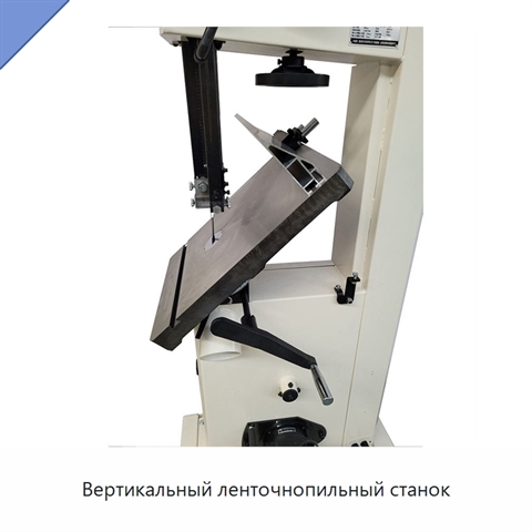 Вертикальный ленточнопильный станок