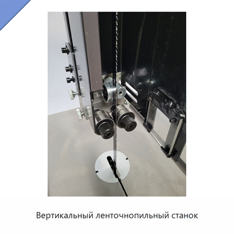 Вертикальный ленточнопильный станок