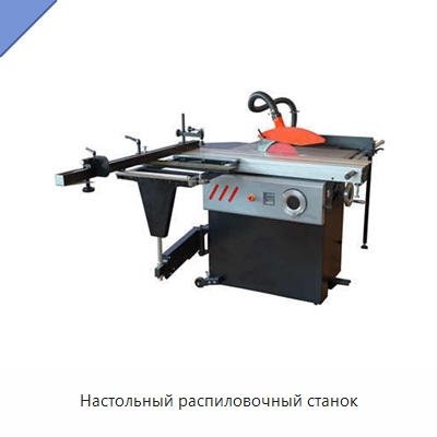 Настольный распиловочный станок
