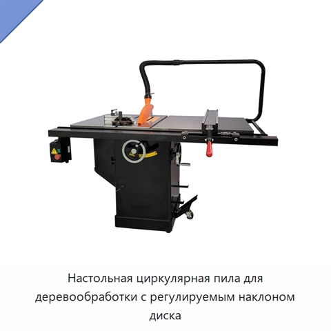 Настольная циркулярная пила для деревообработки с регулируемым наклоном диска