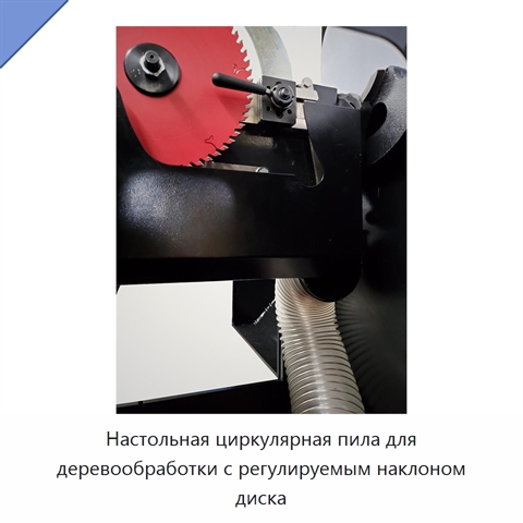 Настольная циркулярная пила для деревообработки с регулируемым наклоном диска