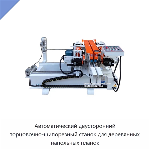 Автоматический двусторонний торцовочно-шипорезный станок для деревянных напольных планок