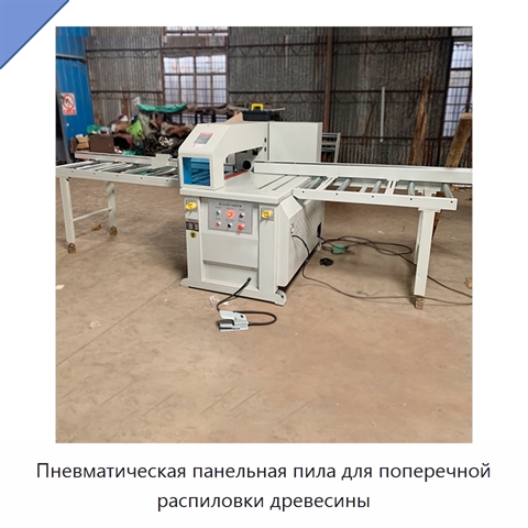 Пневматическая панельная пила для поперечной распиловки древесины