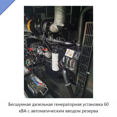 Бесшумная дизельная генераторная установка 60 кВА с автоматическим вводом резерва
