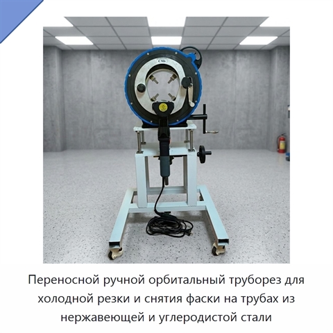 Переносной ручной орбитальный труборез для холодной резки и снятия фаски на трубах из нержавеющей и углеродистой стали