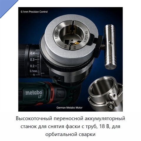 Высокоточный переносной аккумуляторный станок для снятия фаски с труб, 18 В, для орбитальной сварки