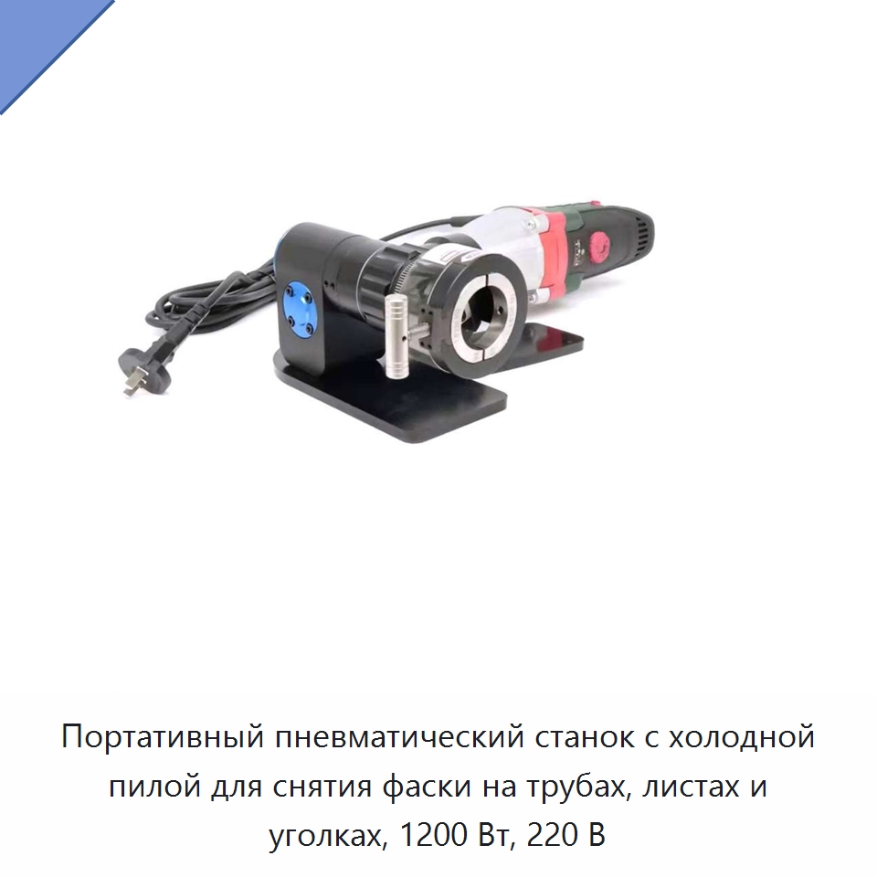 Портативный пневматический станок с холодной пилой для снятия фаски на трубах, листах и уголках, 1200 Вт, 220 В