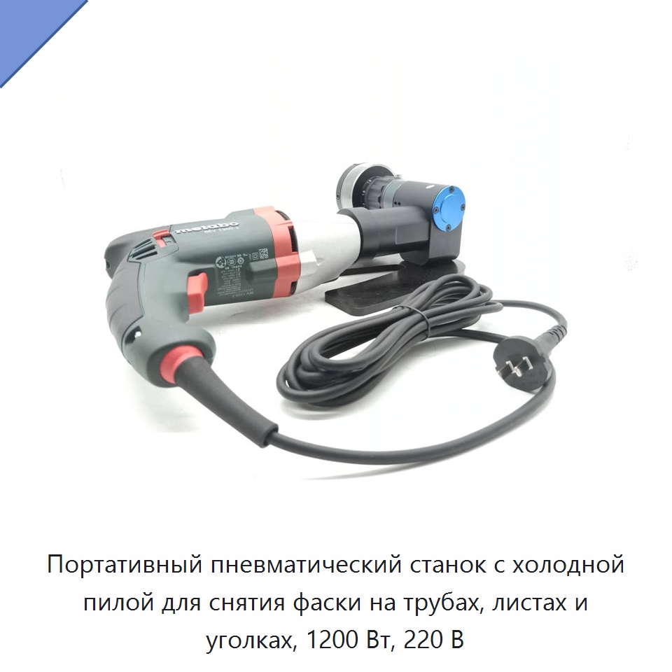 Портативный пневматический станок с холодной пилой для снятия фаски на трубах, листах и уголках, 1200 Вт, 220 В